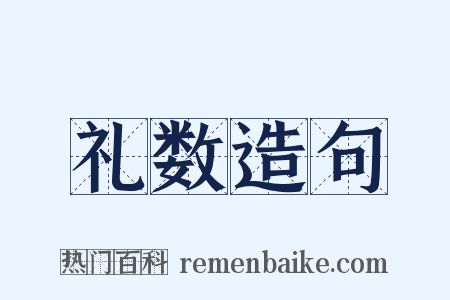 礼数造句是什么意思的图片